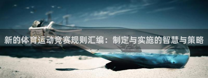 betway西汉姆联：新的体育运动竞赛规则汇编：制定与实施的智慧与策略